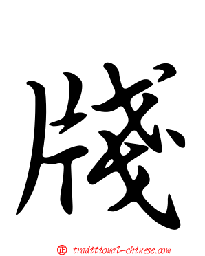 牋