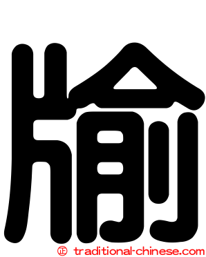 牏