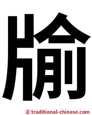 牏
