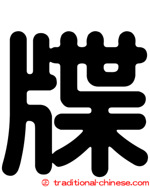 牒