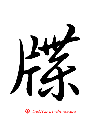 牒