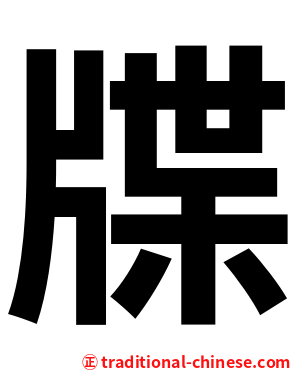 牒