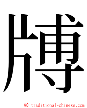 牔 ming font