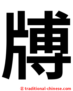 牔
