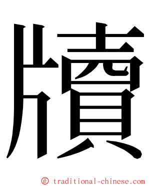 牘 ming font