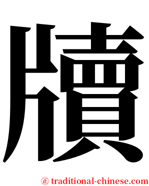 牘 serif font