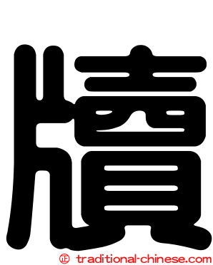 牘