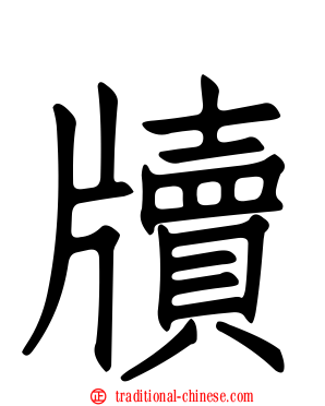 牘