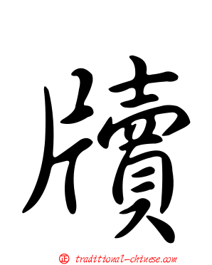 牘