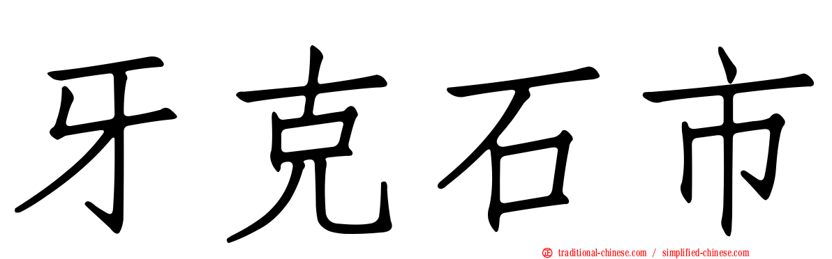 牙克石市