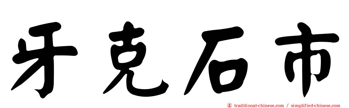 牙克石市
