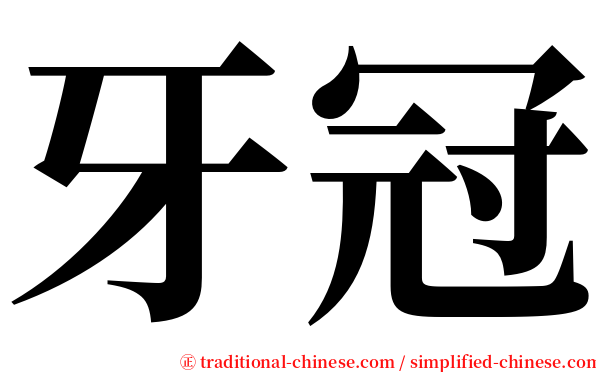 牙冠 serif font
