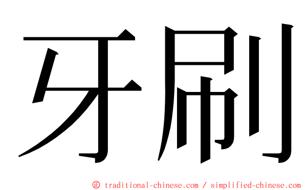 牙刷 ming font