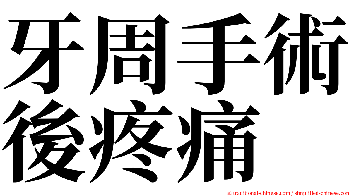 牙周手術後疼痛 serif font