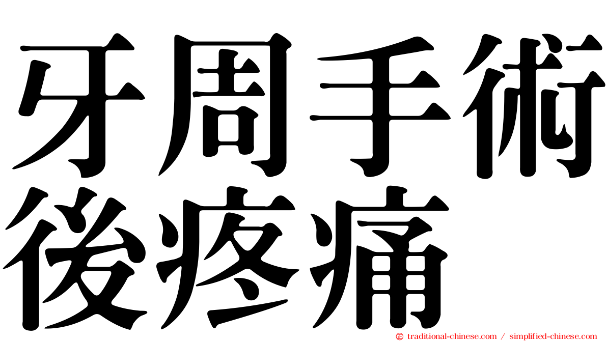 牙周手術後疼痛