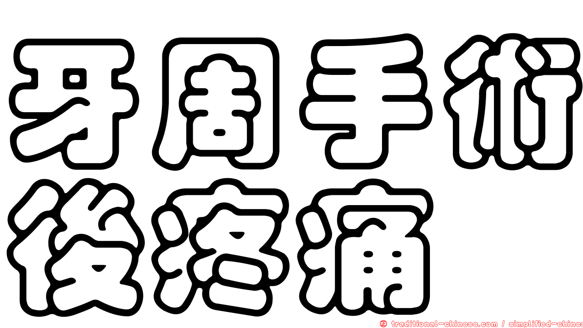 牙周手術後疼痛
