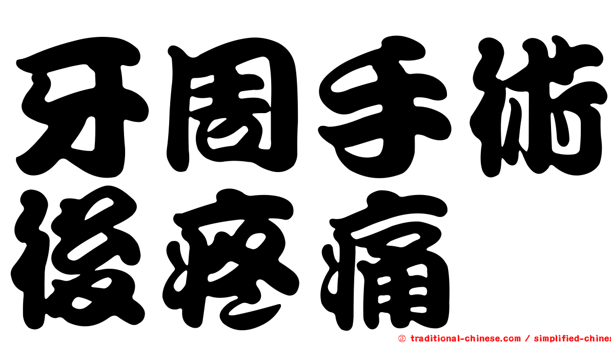 牙周手術後疼痛