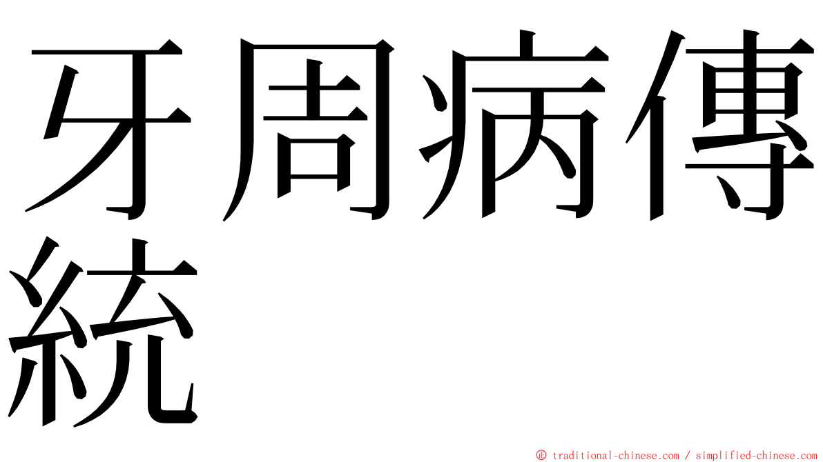 牙周病傳統 ming font