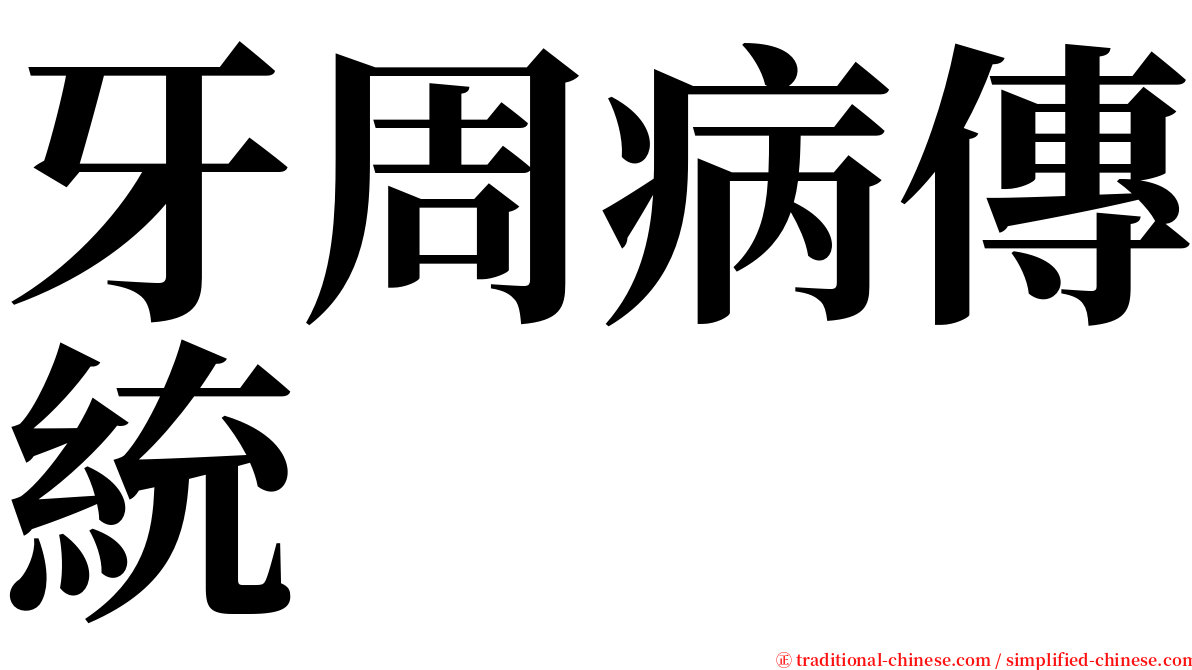 牙周病傳統 serif font