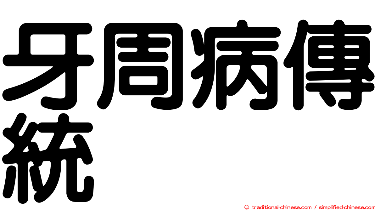 牙周病傳統