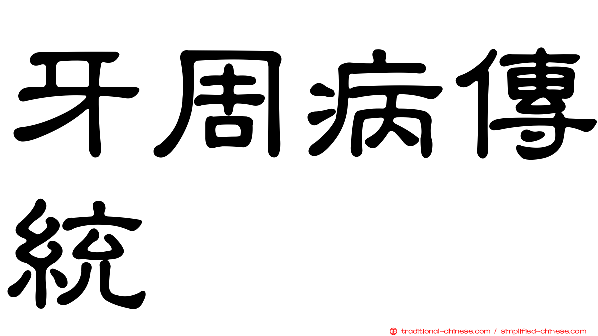 牙周病傳統