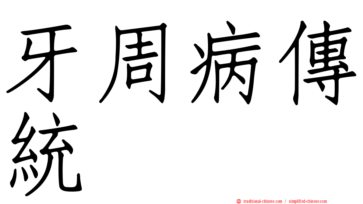 牙周病傳統