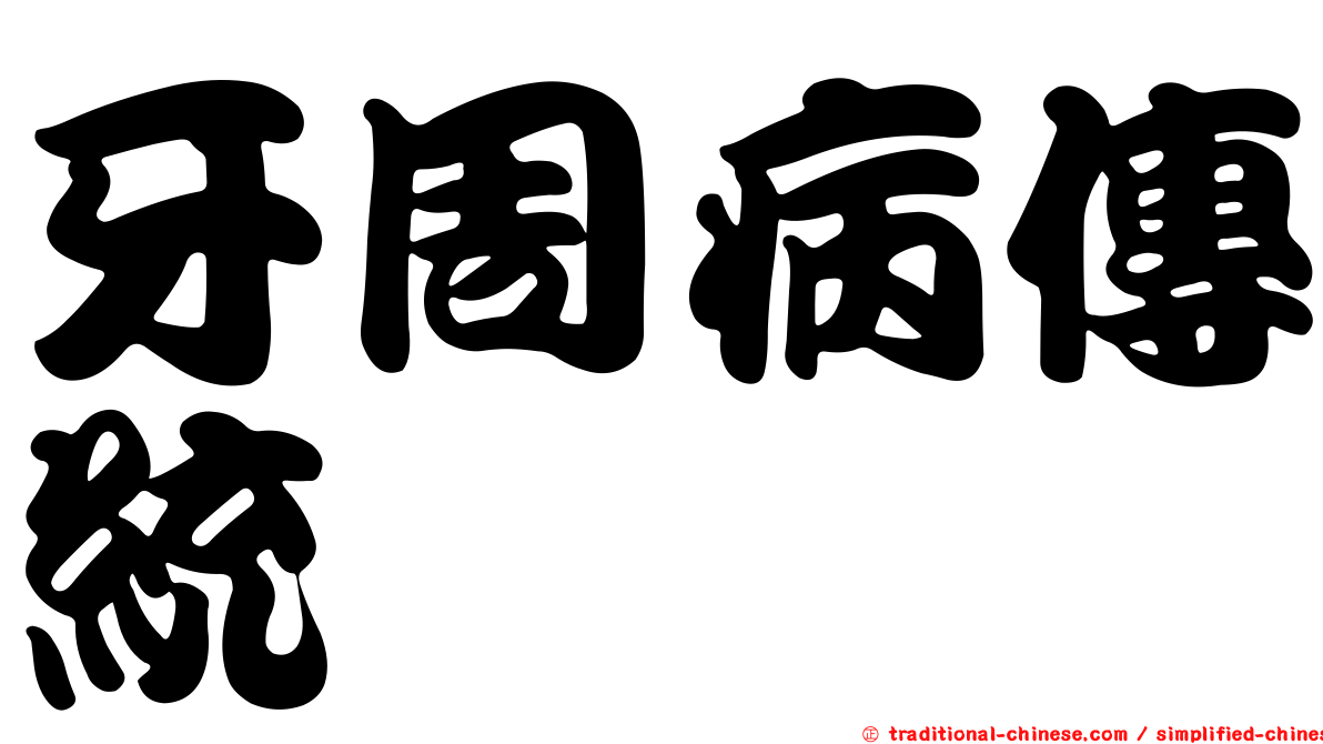 牙周病傳統