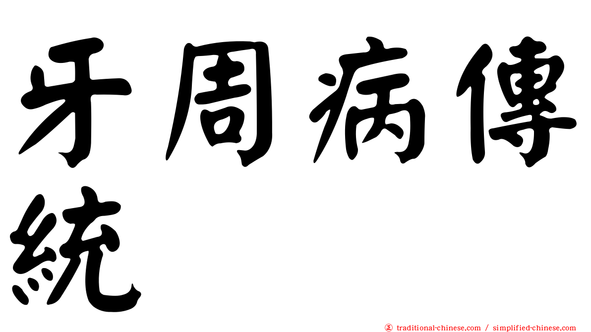 牙周病傳統