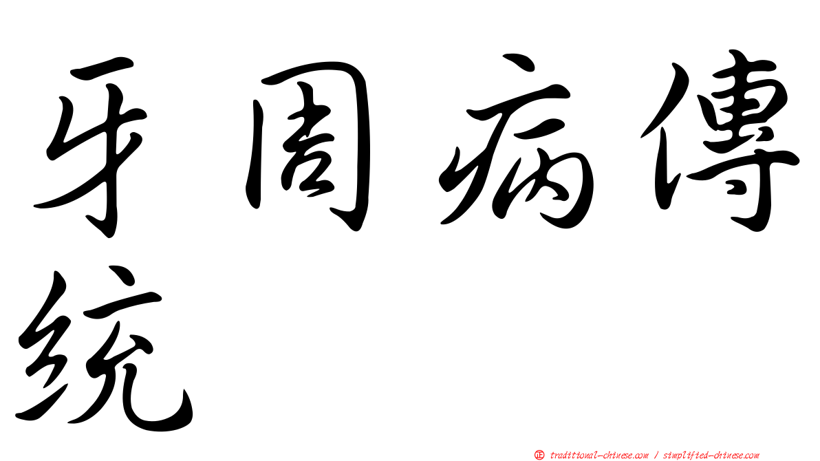 牙周病傳統
