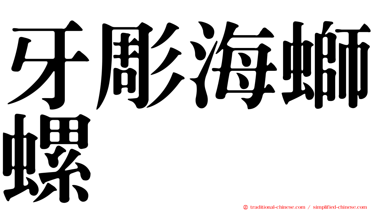 牙彫海螄螺