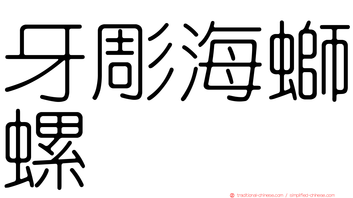 牙彫海螄螺
