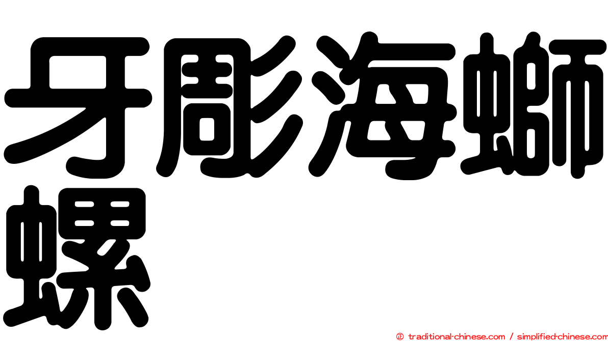 牙彫海螄螺