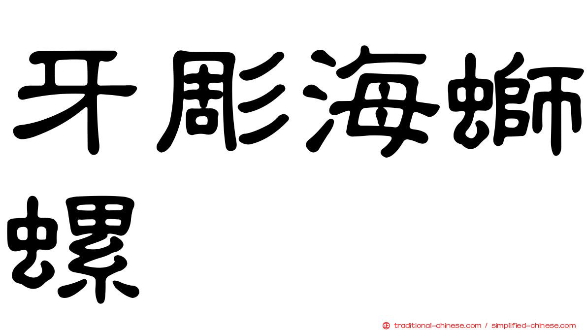牙彫海螄螺