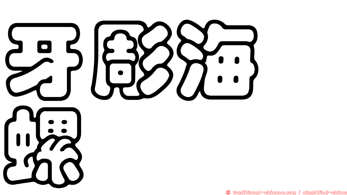 牙彫海螄螺