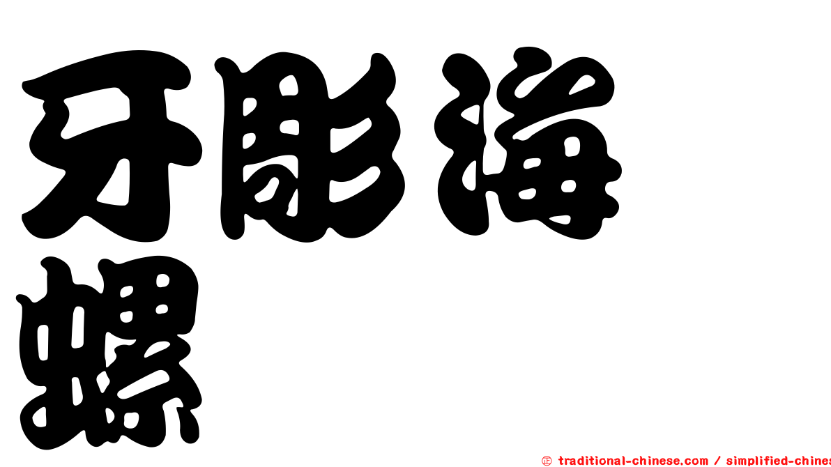 牙彫海螄螺