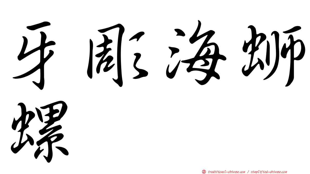 牙彫海螄螺
