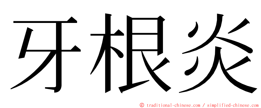 牙根炎 ming font