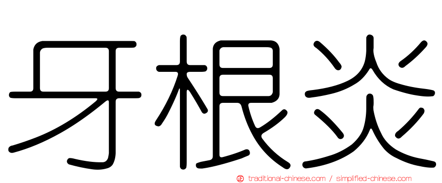 牙根炎