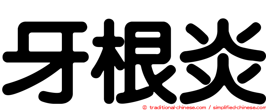 牙根炎