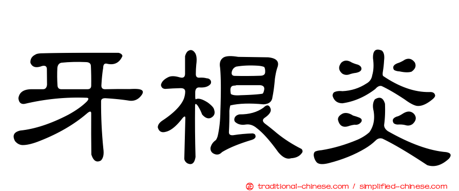 牙根炎