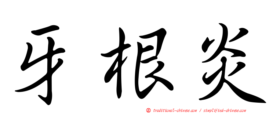 牙根炎