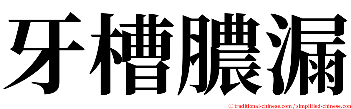 牙槽膿漏 serif font
