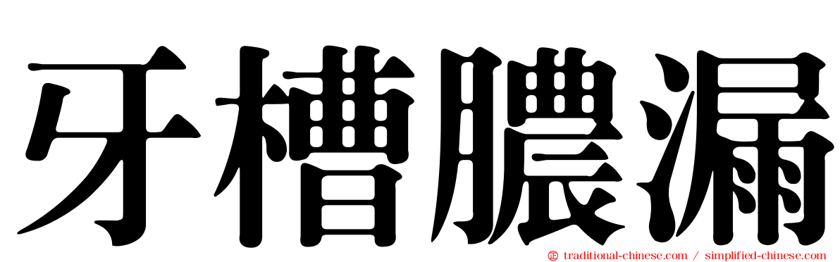 牙槽膿漏