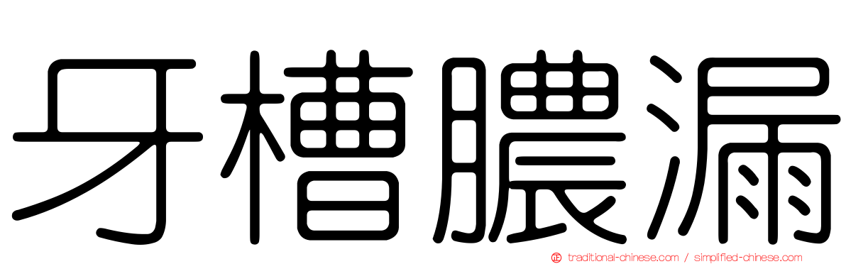 牙槽膿漏