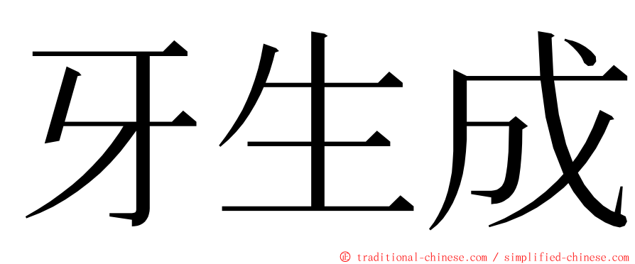 牙生成 ming font