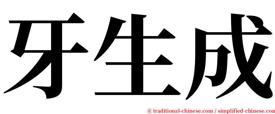 牙生成 serif font
