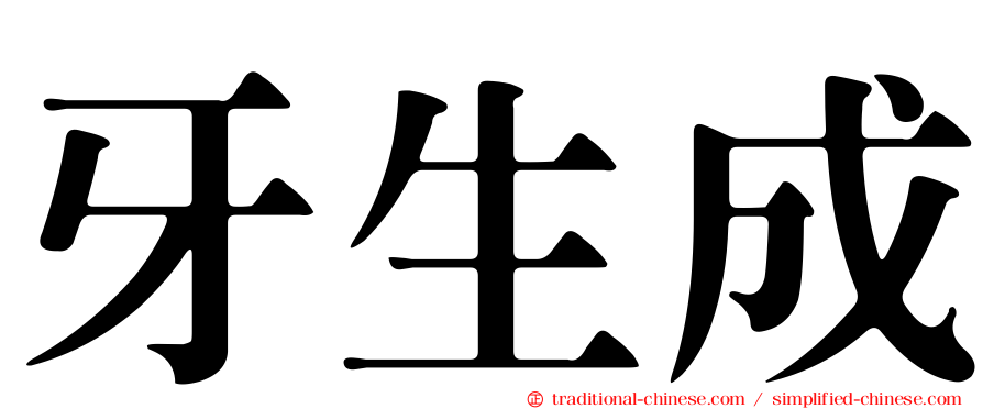 牙生成