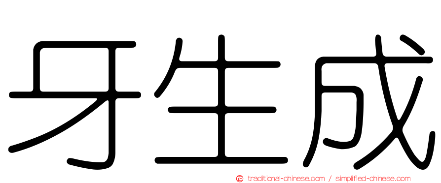 牙生成