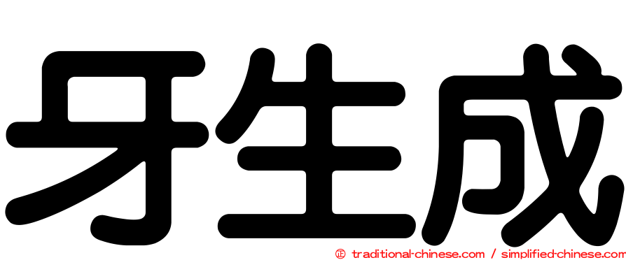 牙生成
