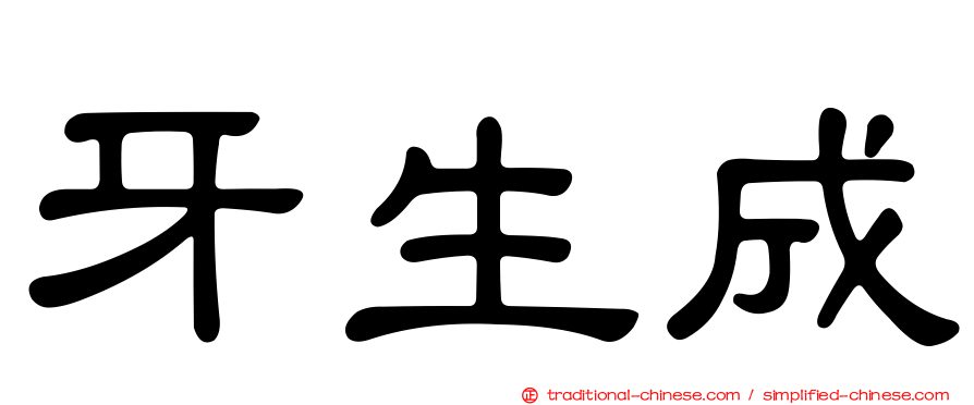 牙生成